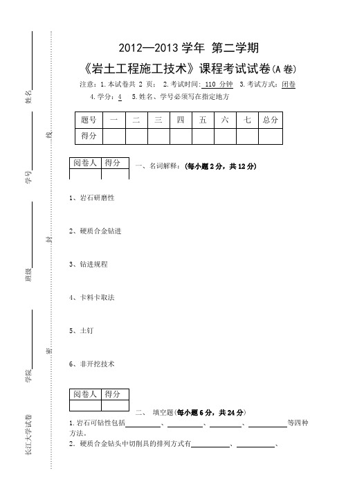 岩土工程施工技术试卷A