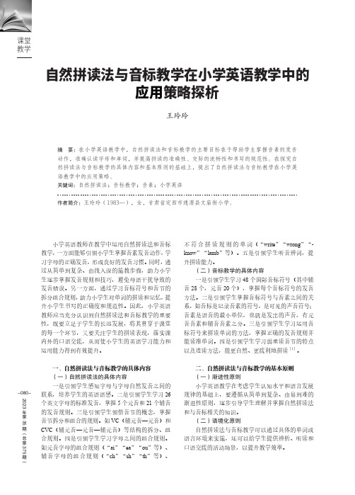 自然拼读法与音标教学在小学英语教学中的应用策略探析