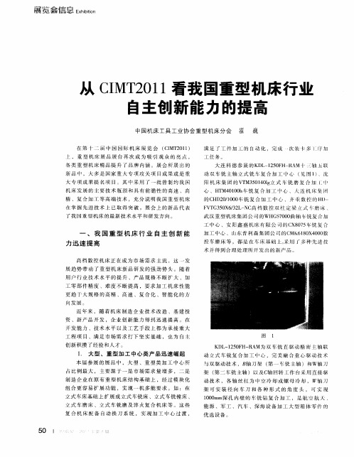 从CIMT2011看我国重型机床行业自主创新能力的提高