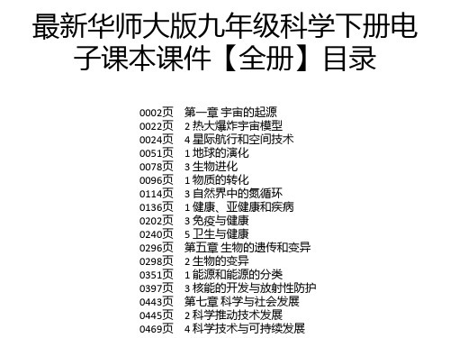 最新华师大版九年级科学下册电子课本课件【全册】