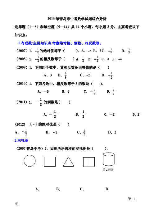 2013年青岛市中考数学试题综合分析