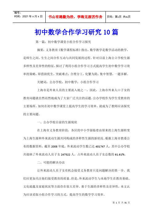 初中数学合作学习研究10篇