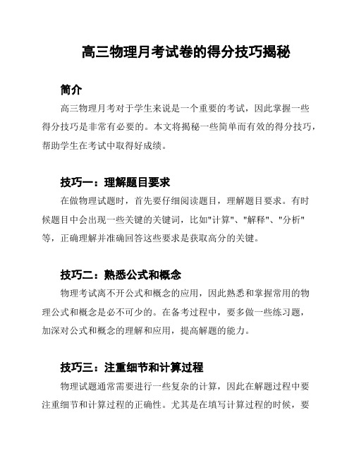 高三物理月考试卷的得分技巧揭秘