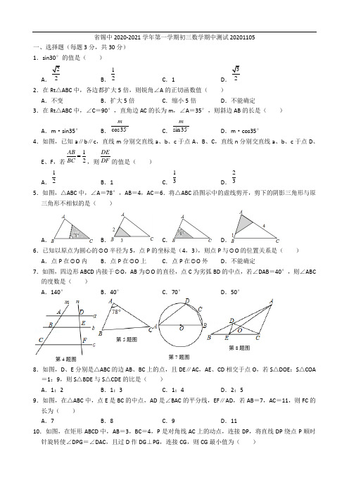 省锡中2020-2021学年第一学期初三数学期中测试20201105