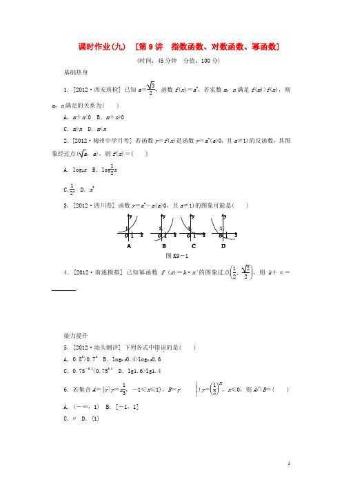 2014届高考数学一轮复习方案 第9讲 指数函数、对数函数、幂函数课时作业 新人教B版