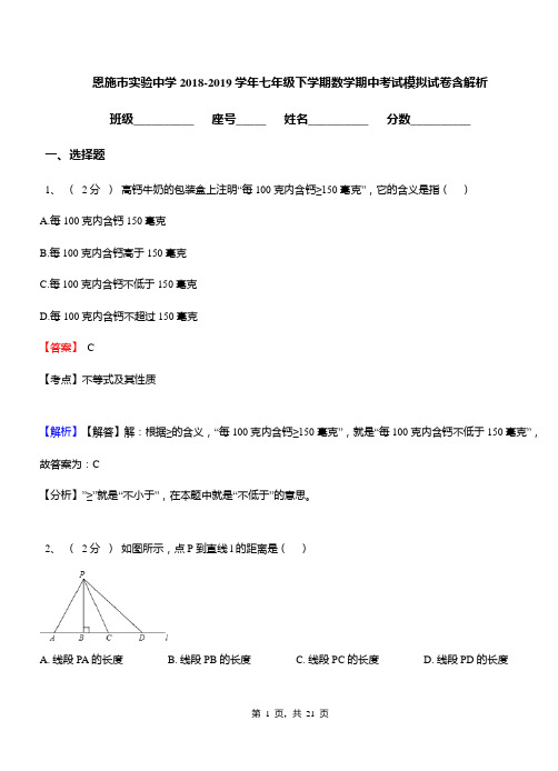 恩施市实验中学2018-2019学年七年级下学期数学期中考试模拟试卷含解析