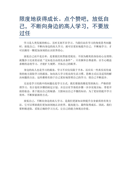 限度地获得成长。点个赞吧,放低自己,不断向身边的高人学习,不要放过任