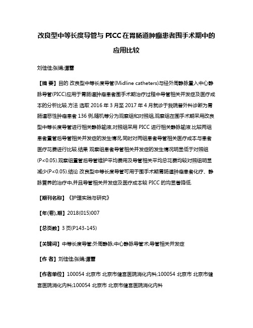 改良型中等长度导管与PICC在胃肠道肿瘤患者围手术期中的应用比较