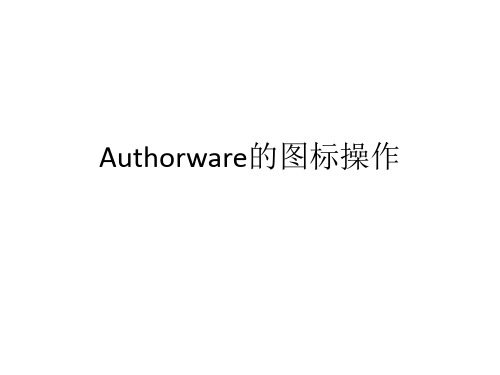 authorware操作