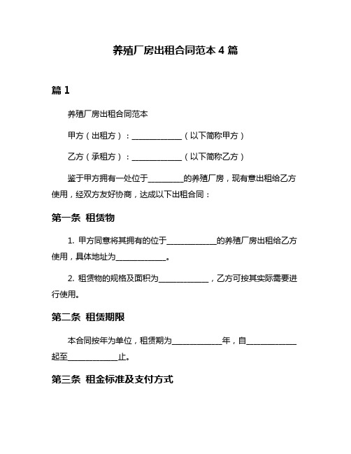 养殖厂房出租合同范本4篇