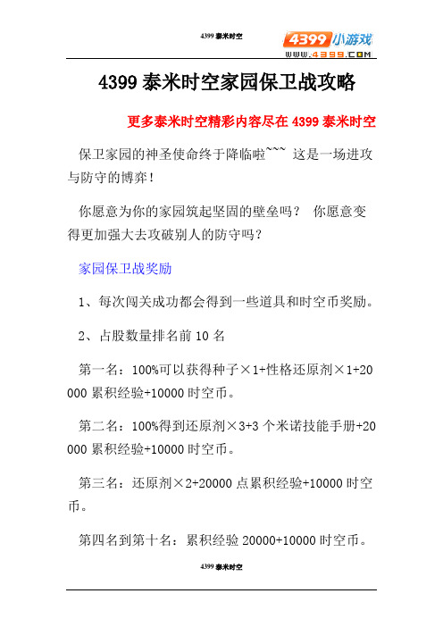 4399泰米时空家园保卫战攻略