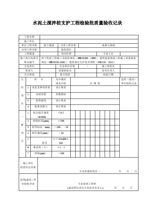 水泥土搅拌桩支护工程检验批质量验收记录(三轴)