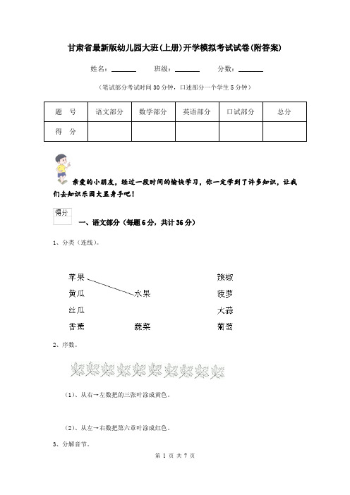 甘肃省最新版幼儿园大班(上册)开学模拟考试试卷(附答案)