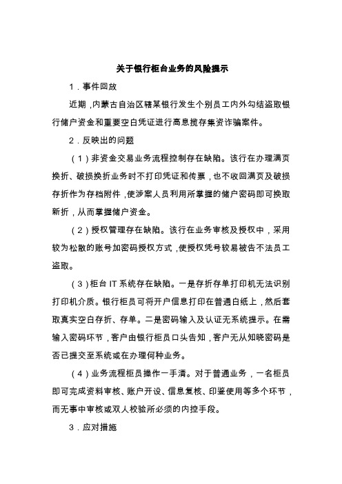 关于银行柜台业务的风险提示