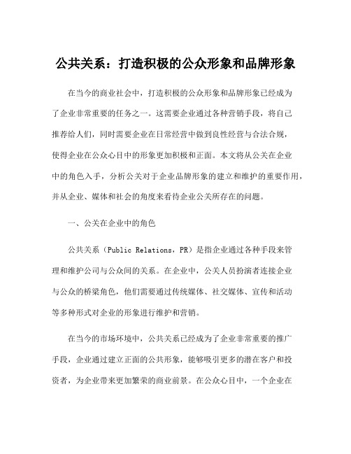 公共关系：打造积极的公众形象和品牌形象