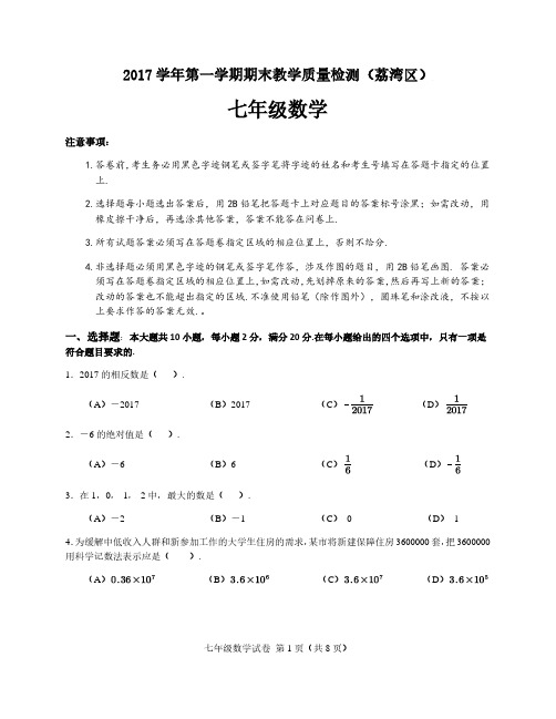 2017-2018学年荔湾区初一级期末考数学科试卷