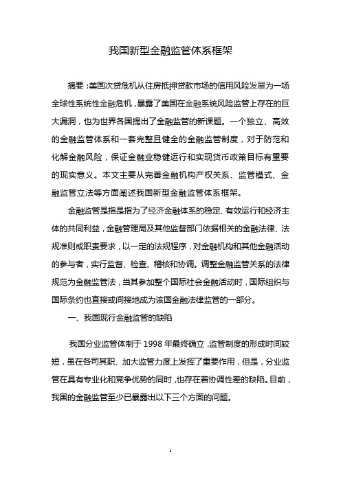 我国新型的金融监管体系框架