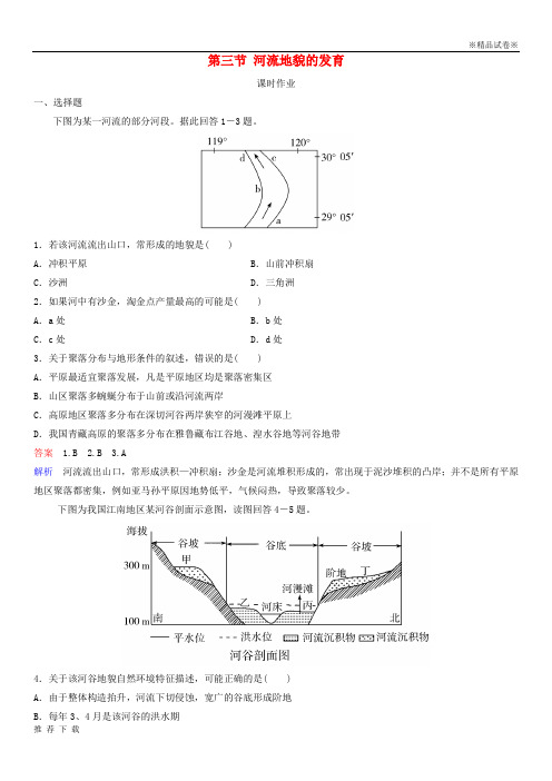 精品2019高中地理 第四章 地表形态的塑造 第三节 河流地貌的发育课时作业 新人教版必修1