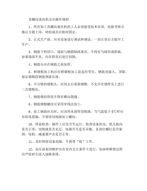 直螺纹滚丝机安全操作规程