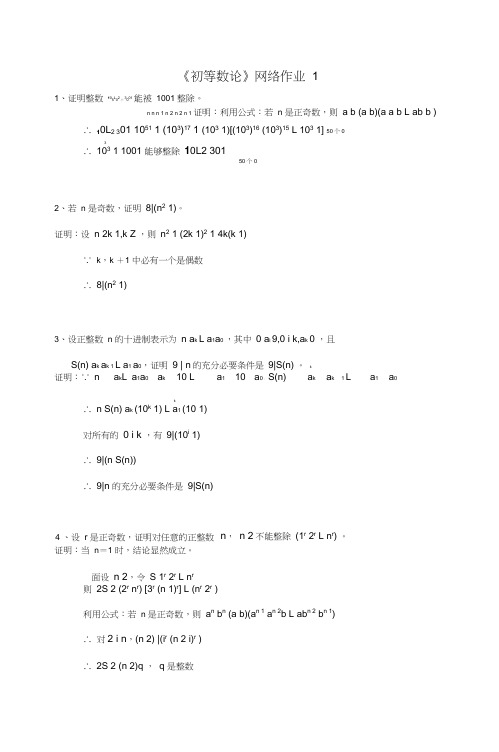 《初等数论》网络作业