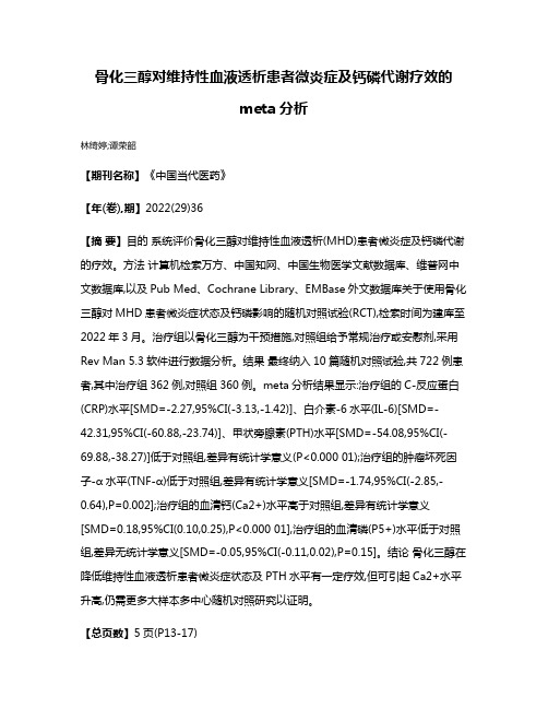 骨化三醇对维持性血液透析患者微炎症及钙磷代谢疗效的meta分析