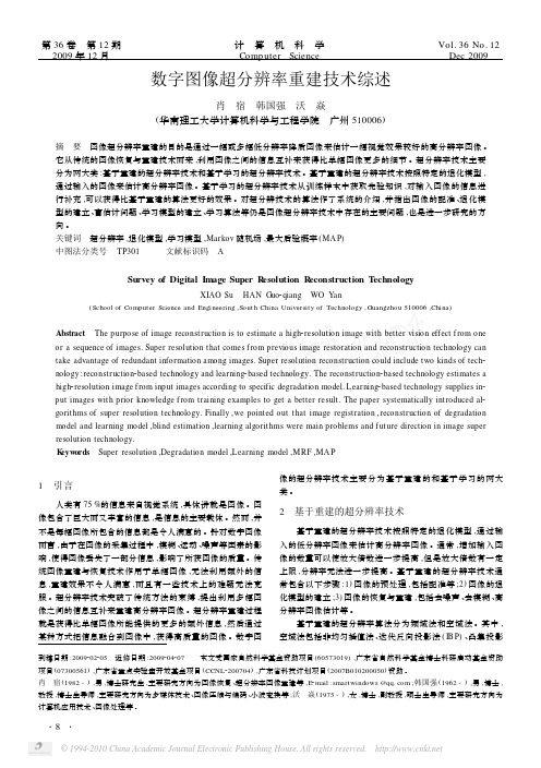 数字图像超分辨率重建技术综述_肖宿