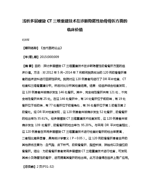 浅析多层螺旋CT三维重建技术在诊断隐匿性肋骨骨折方面的临床价值