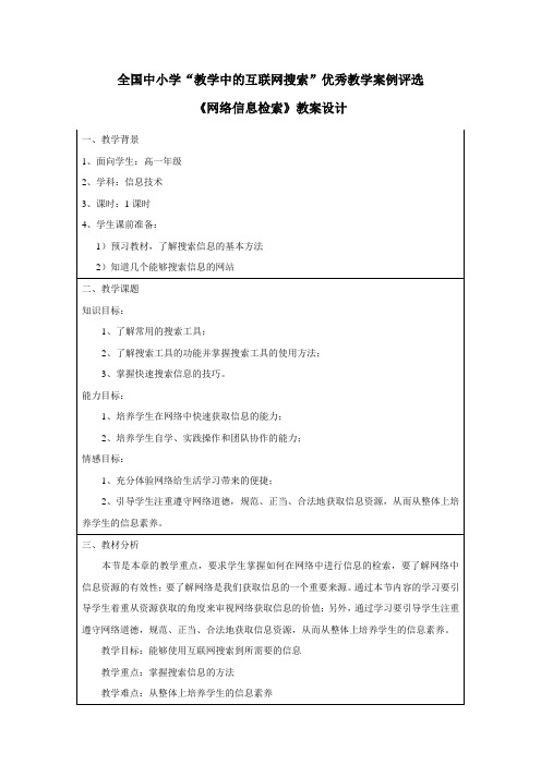 信息技术网络信息检索教案