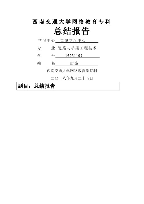 (网络教育)道路与桥梁工程技术000字总结报告(xx) - ()