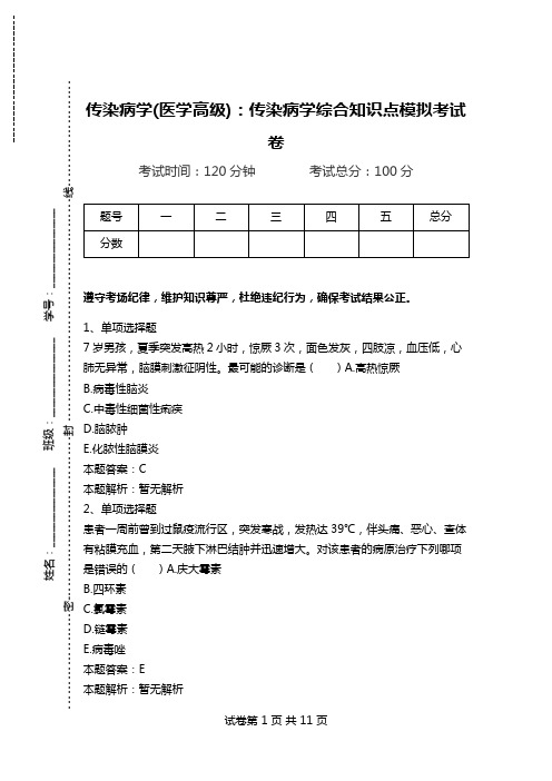 传染病学(医学高级)：传染病学综合知识点模拟考试卷.doc