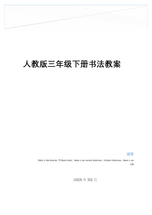 最新人教版三年级下册书法教案教学教材