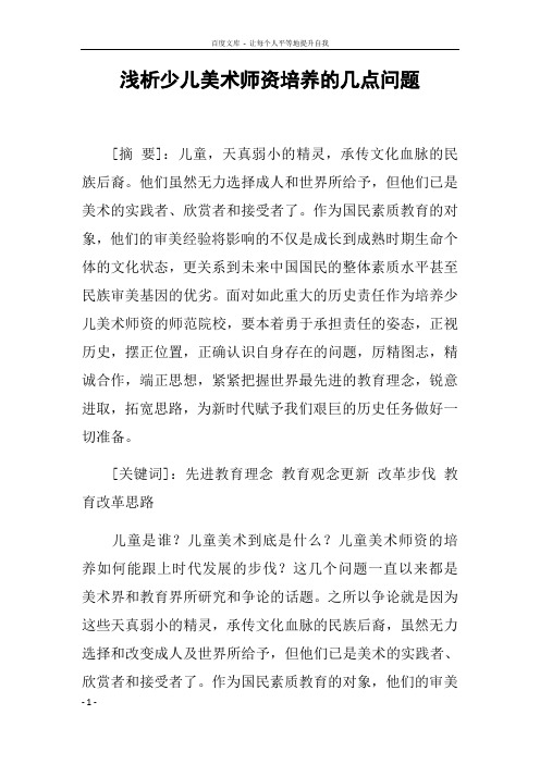 浅析少儿美术师资培养的几点问题