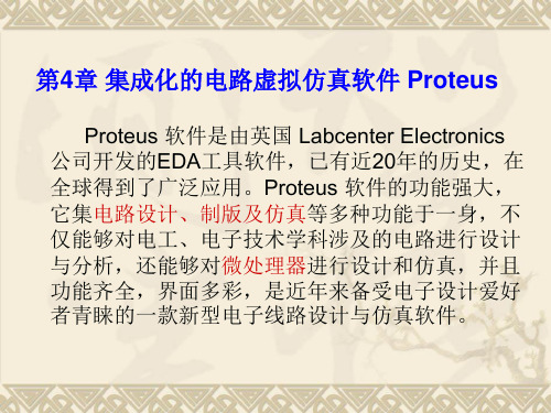 PROTEUS软件介绍及原理图