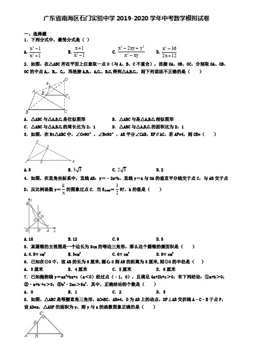 广东省南海区石门实验中学2019-2020学年中考数学模拟试卷