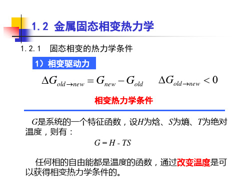 三-金属固态相变热力学和动力学