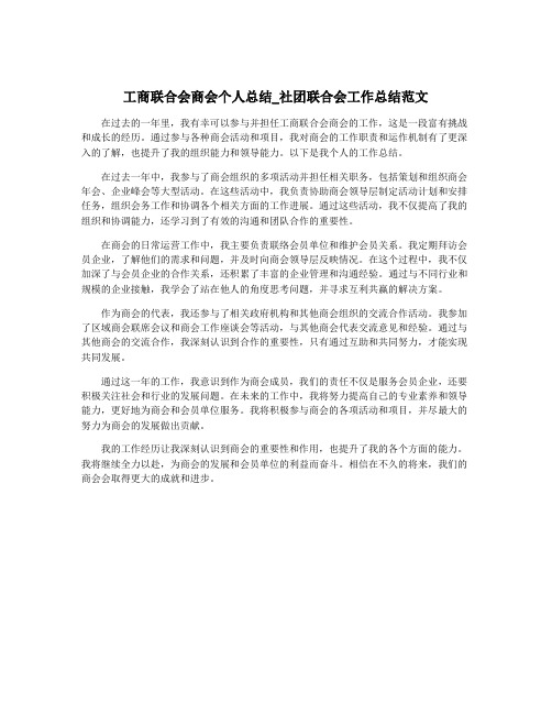 工商联合会商会个人总结_社团联合会工作总结范文