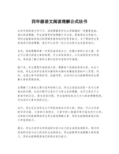 四年级语文阅读理解公式法书