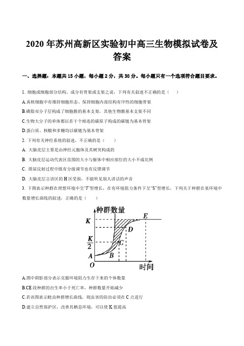 2020年苏州高新区实验初中高三生物模拟试卷及答案