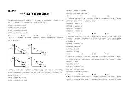 2019年全国统一高考政治试卷(新课标ⅰ)(含解析版)