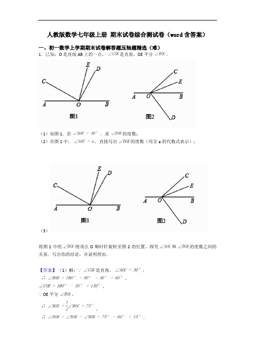 人教版数学七年级上册 期末试卷综合测试卷(word含答案)