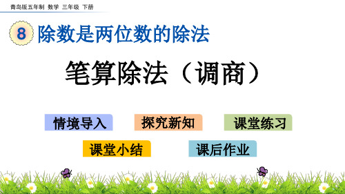 青岛版(五年制)三年级数学下册8.3 笔算除法(调商) 课件