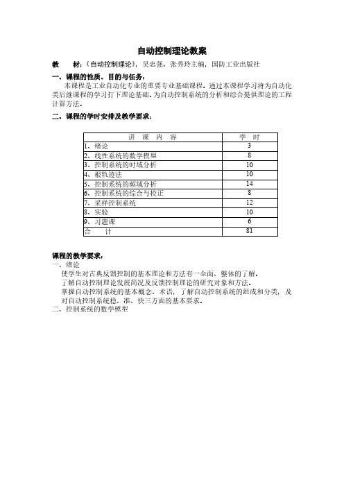 燕山大学《自动控制原理》教学教案