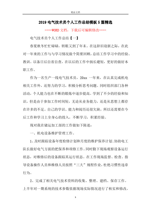 2019电气技术员个人工作总结模板5篇精选