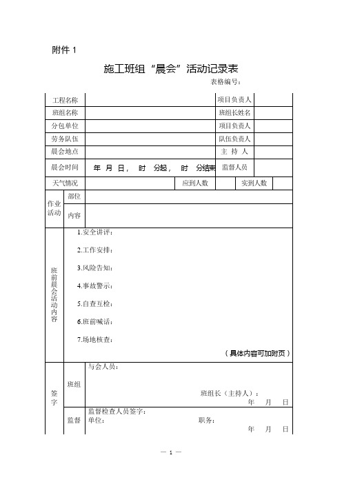 施工班组“晨会”活动记录表