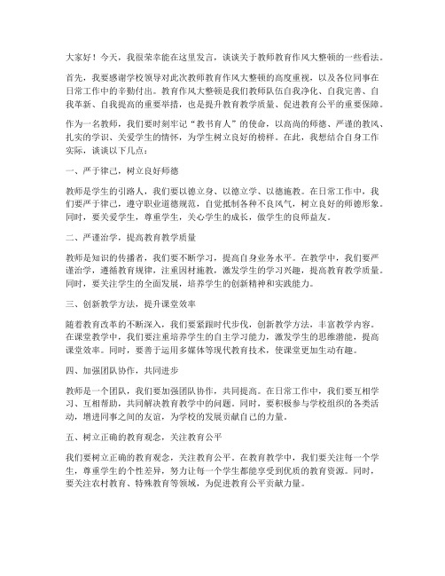 教师教育作风大整顿发言稿