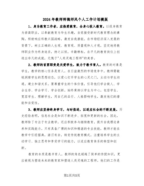 2024年教师师德师风个人工作计划模版（4篇）