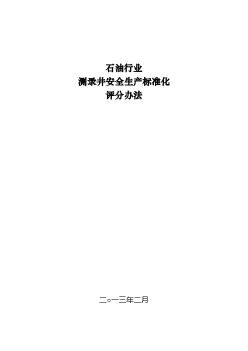 3.《石油行业测录井安全生产标准化评分办法》