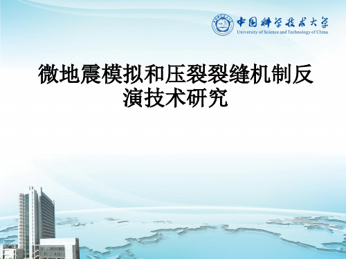 微地震模拟和压裂裂缝机制反演技术研究