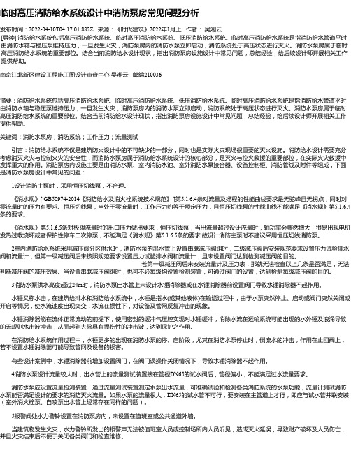 临时高压消防给水系统设计中消防泵房常见问题分析