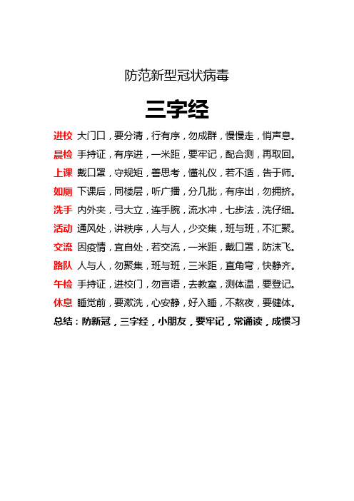 防新冠 3字经